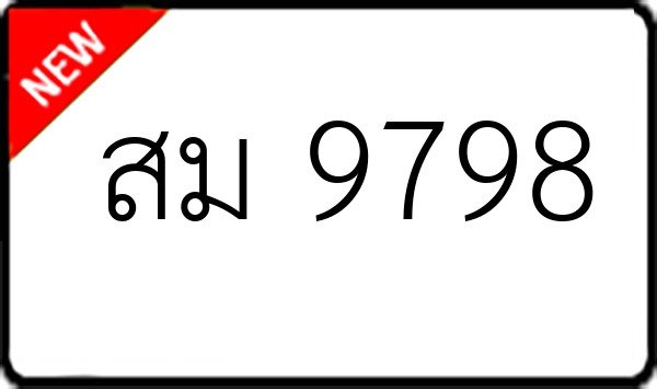 สม 9798
